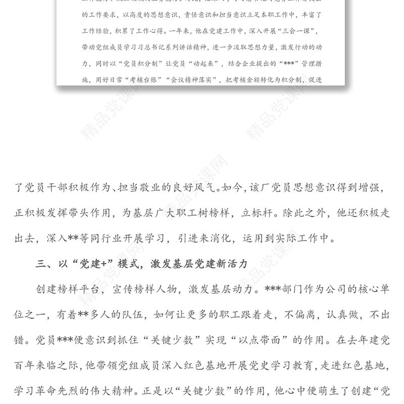 年优秀党务工作者先进事迹材料（企业）