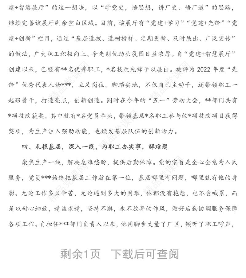 年优秀党务工作者先进事迹材料（企业）