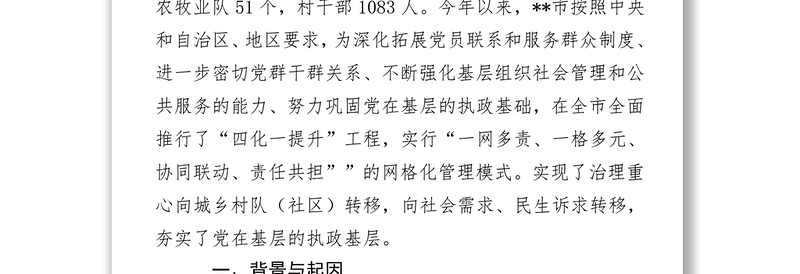 党政材料:落实党组织全覆盖实施“四化一提升”工程，实现“多元共担协调联动”的思考