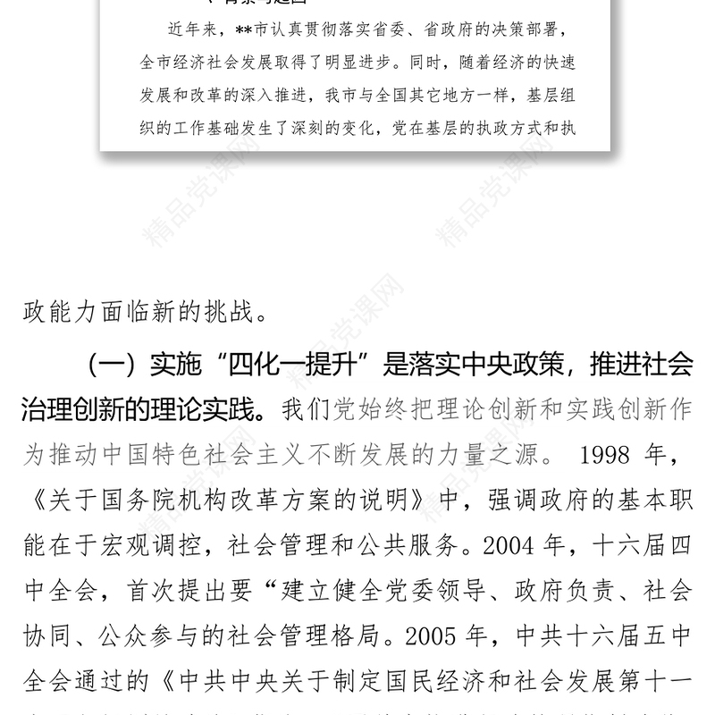 党政材料:落实党组织全覆盖实施“四化一提升”工程，实现“多元共担协调联动”的思考