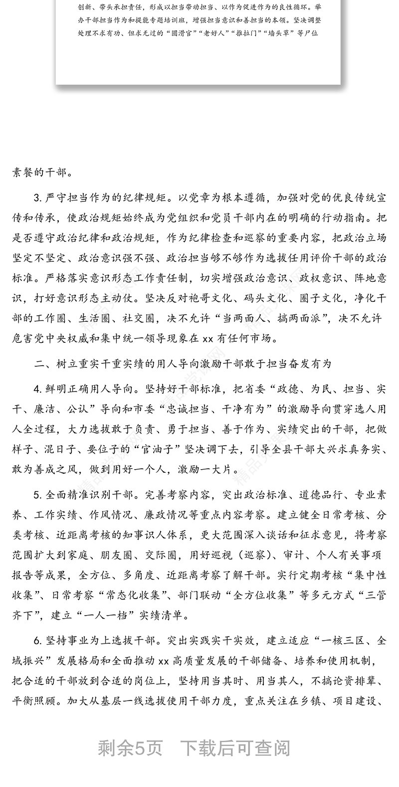 进一步激励广大干部新时代新担当新作为实施意见(区县)