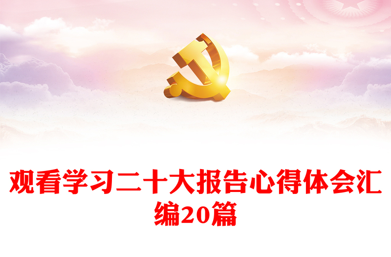 观看学习二十大报告心得体会汇编20篇