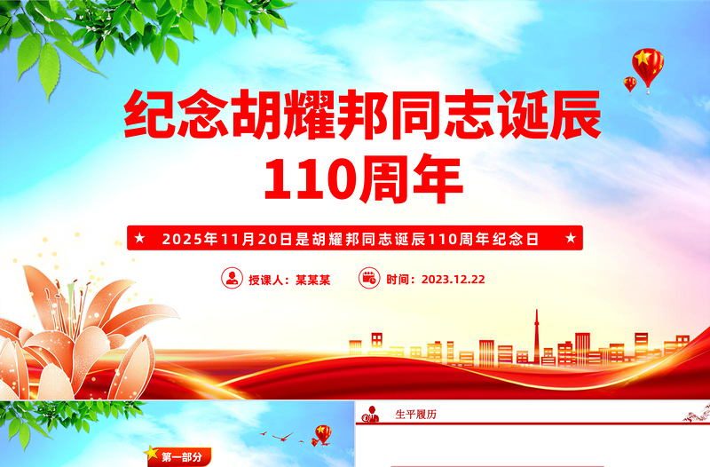 红色精美纪念胡耀邦同志诞辰110周年PPT主题课件