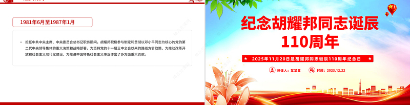 红色精美纪念胡耀邦同志诞辰110周年PPT主题课件