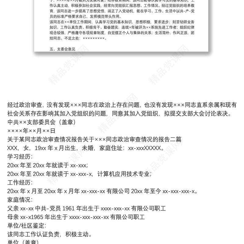 关于某同志政治审查情况报告关于×××同志政治审查情况的报告三篇