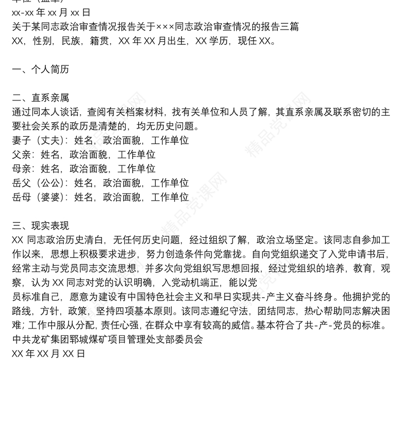 关于某同志政治审查情况报告关于×××同志政治审查情况的报告三篇