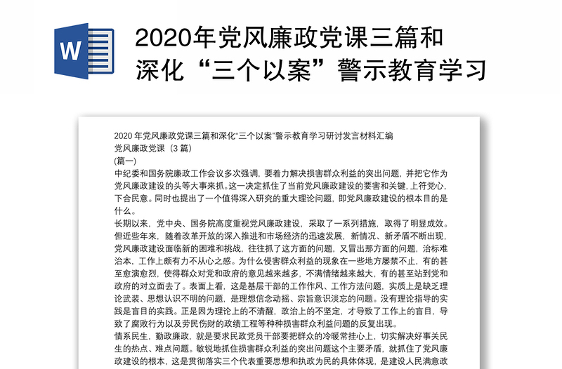 年党风廉政党课三篇和深化“三个以案”警示教育学习研讨发言材料汇编