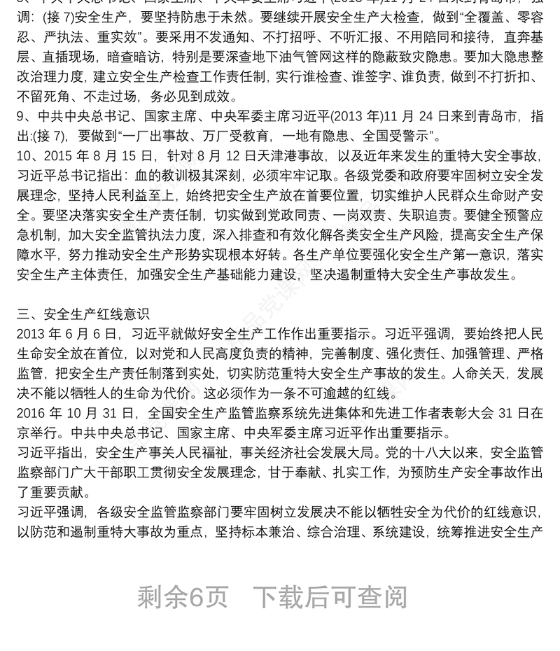 新时代安全生产重要论述精神总结学习