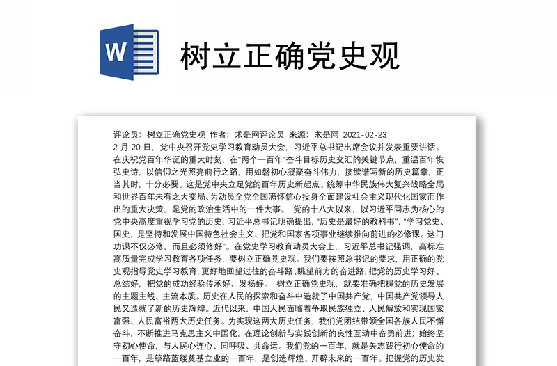 树立正确党史观