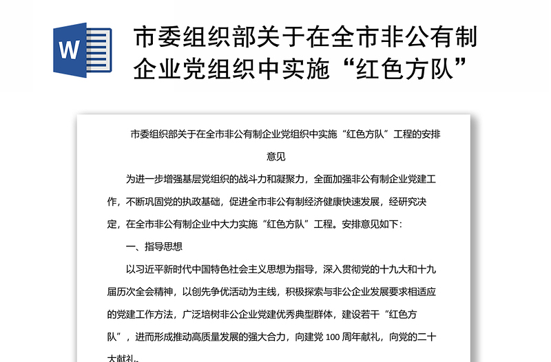 市委组织部关于在全市非公有制企业党组织中实施“红色方队”工程的安排意见