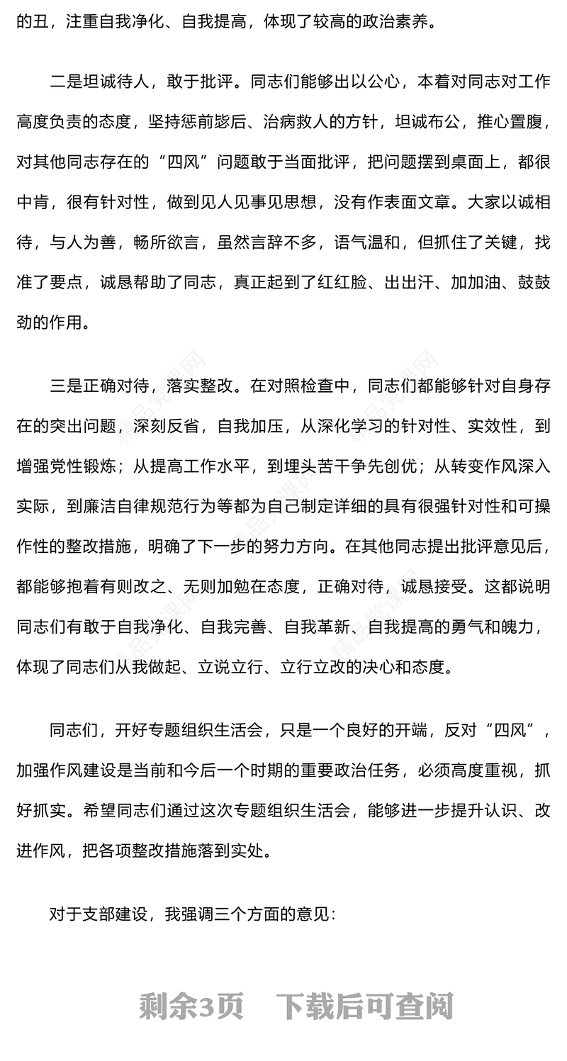党支部专题组织生活会上的点评材料汇编