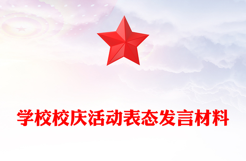 学校校庆活动表态发言材料汇编