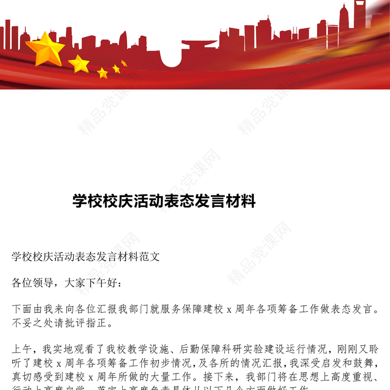 学校校庆活动表态发言材料汇编