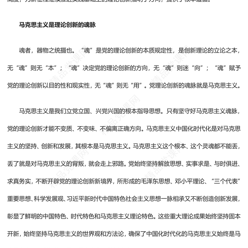 坚守马克思主义中国化时代化的魂脉与根脉汇报材料
