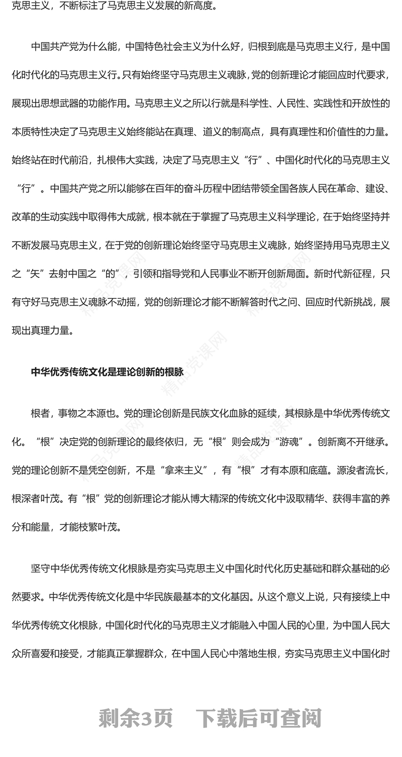 坚守马克思主义中国化时代化的魂脉与根脉汇报材料