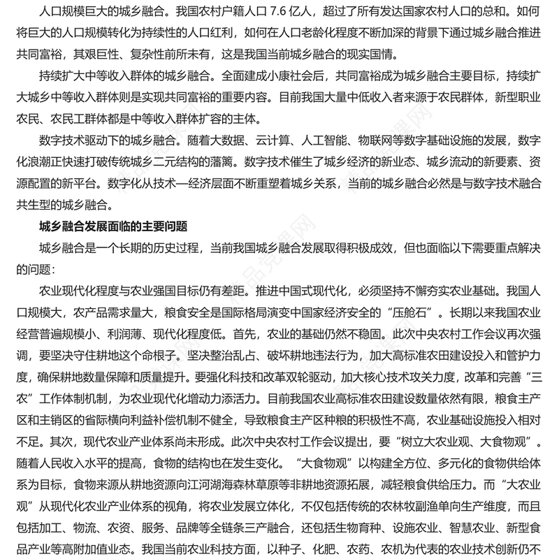 高质量推进城乡融合发展讲话发言