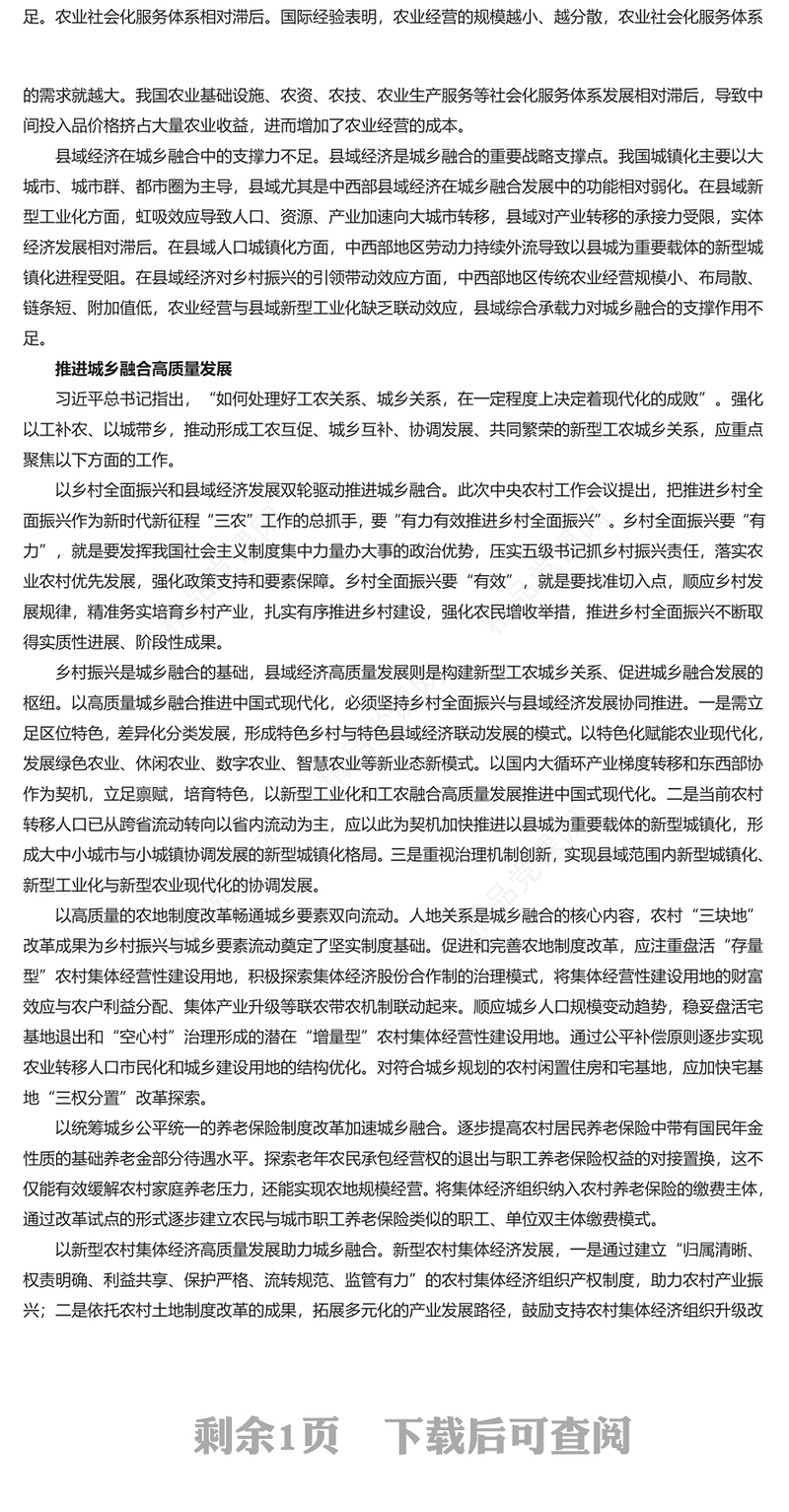 高质量推进城乡融合发展讲话发言