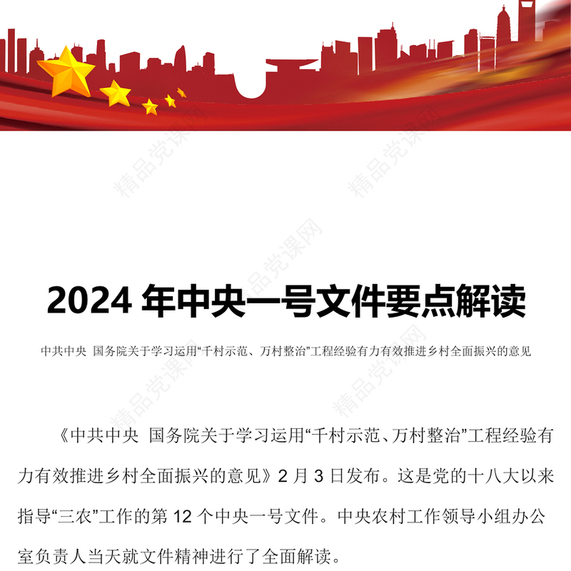 中央一号文件要点解读PPT关于学习运用千村示范万村整治工程经验有力有效推进乡村全面振兴的意见党课下载(讲稿)