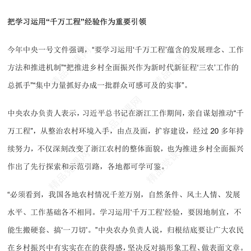 中央一号文件要点解读PPT关于学习运用千村示范万村整治工程经验有力有效推进乡村全面振兴的意见党课下载(讲稿)