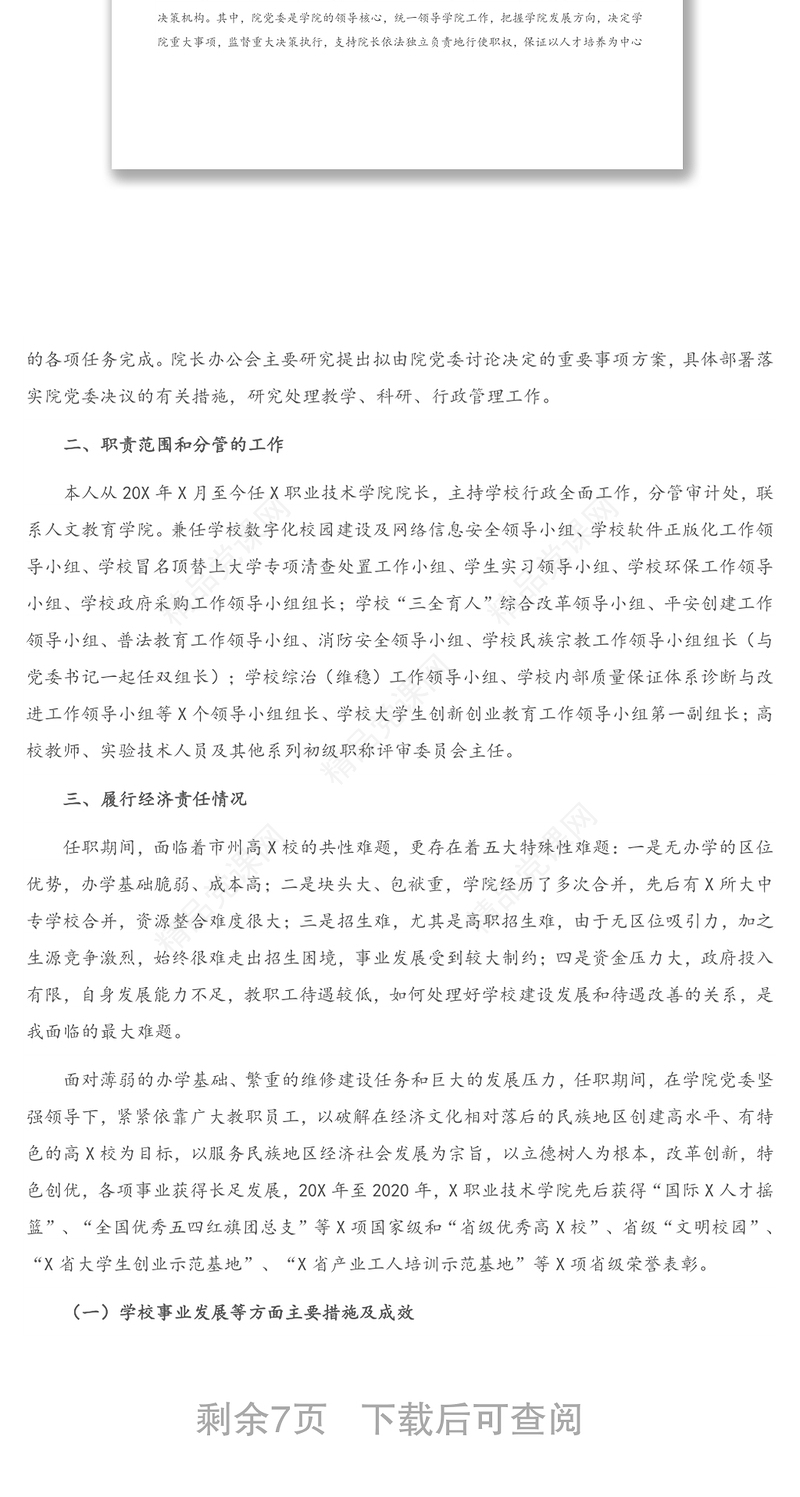 X学院院长任期内经济责任履行情况述职报告