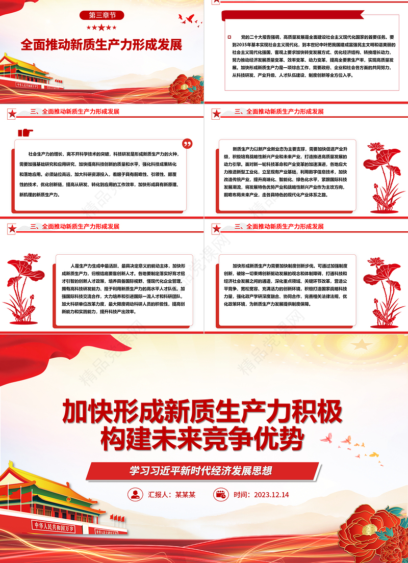 以新质生产力推动构建未来竞争优势ppt简约党政风学习习近平新时代经济发展思想基层党支部党员干部学习培训党课课件