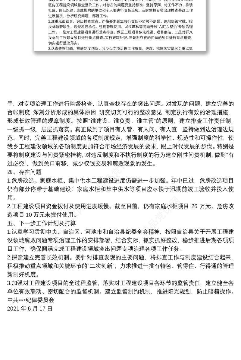 乡镇工程建设领域腐败问题专项治理自查自纠情况报告