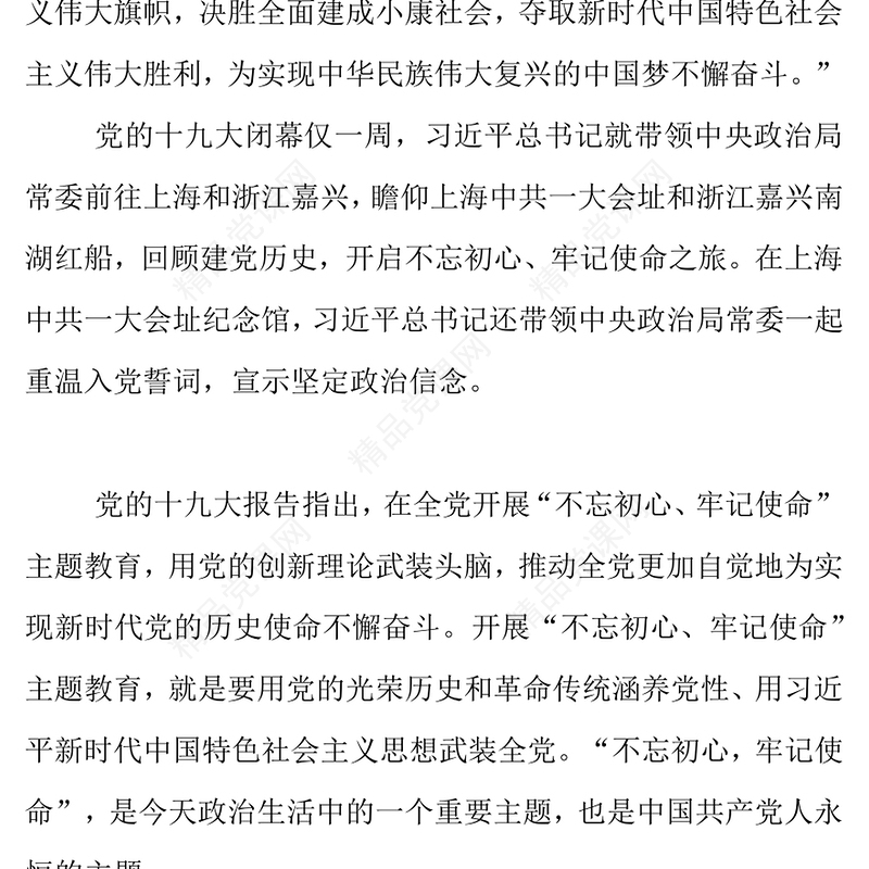 不忘初心牢记使命党建活动教育讲稿