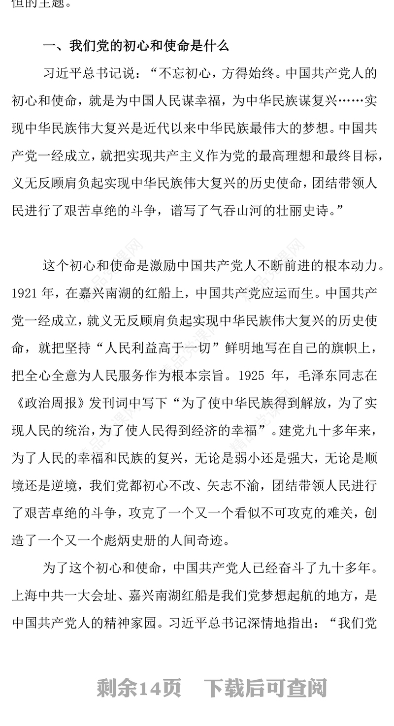 不忘初心牢记使命党建活动教育讲稿