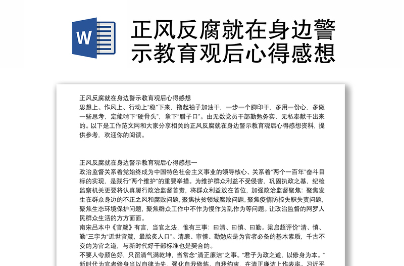 正风反腐就在身边警示教育观后心得感想