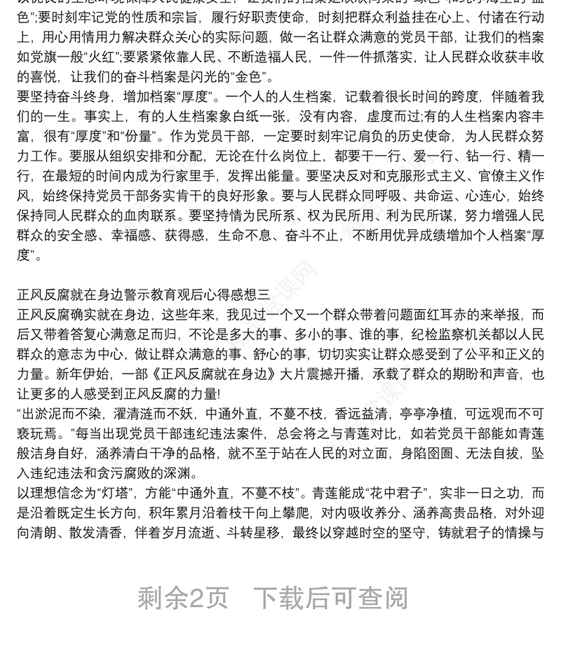 正风反腐就在身边警示教育观后心得感想