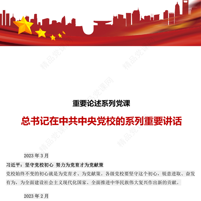2023总书记在中共中央党校的系列重要讲话PPT2023年精美简洁总书记重要论述系列党课课件(讲稿)
