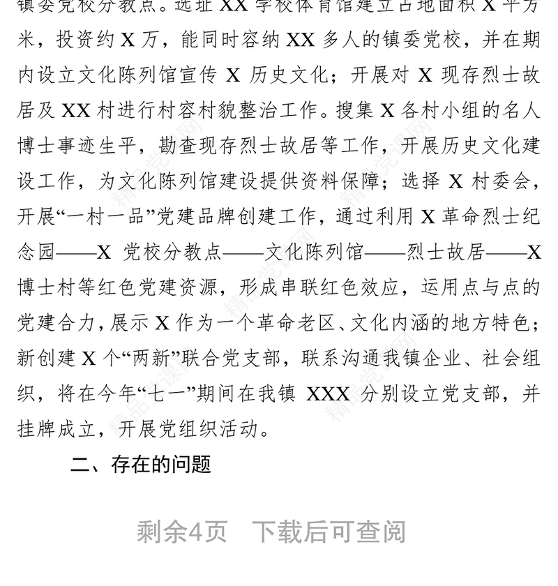 党建工作汇报党建工作情况汇报