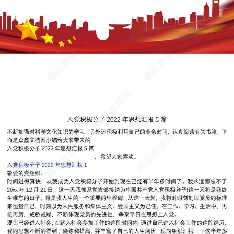 入党积极分子思想汇报5篇