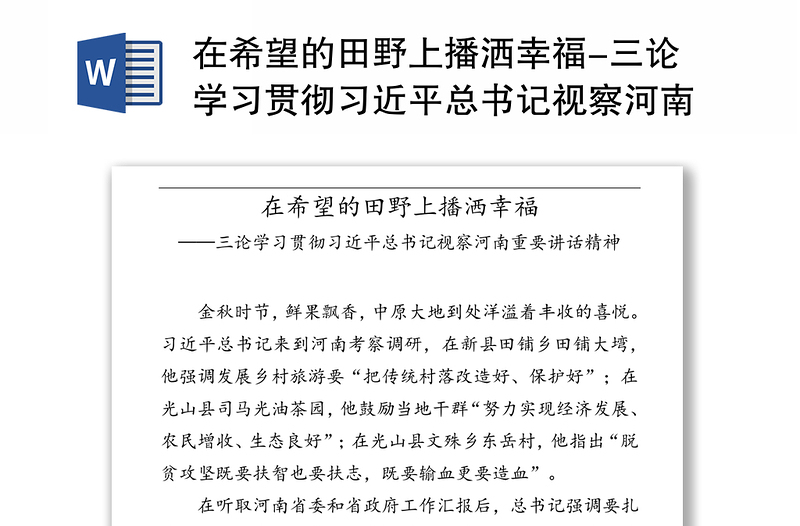 在希望的田野上播洒幸福-三论学习贯彻习近平总书记视察河南重要讲话精神