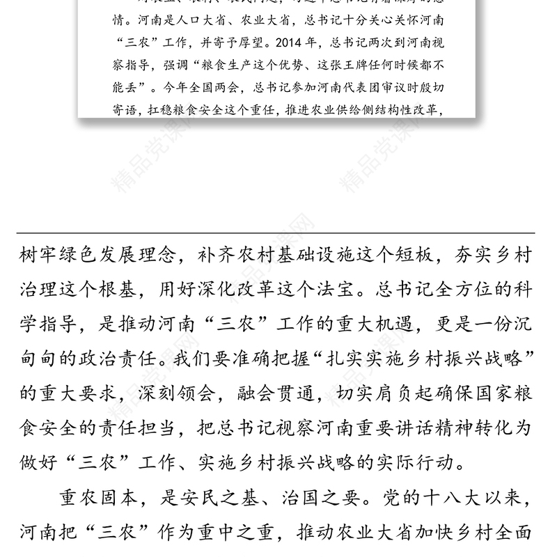 在希望的田野上播洒幸福-三论学习贯彻习近平总书记视察河南重要讲话精神
