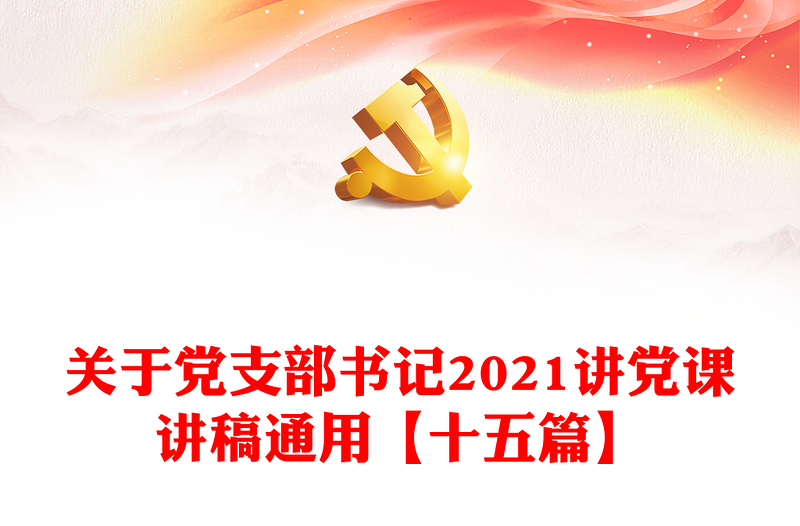 关于党支部书记2021讲党课讲稿通用【十五篇】