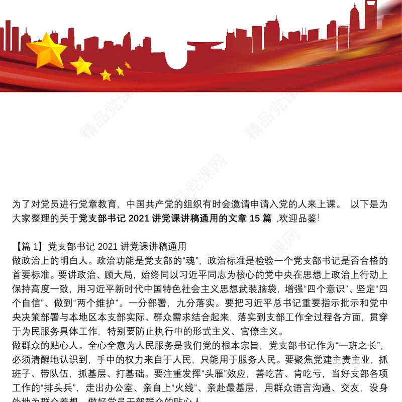 关于党支部书记2021讲党课讲稿通用【十五篇】