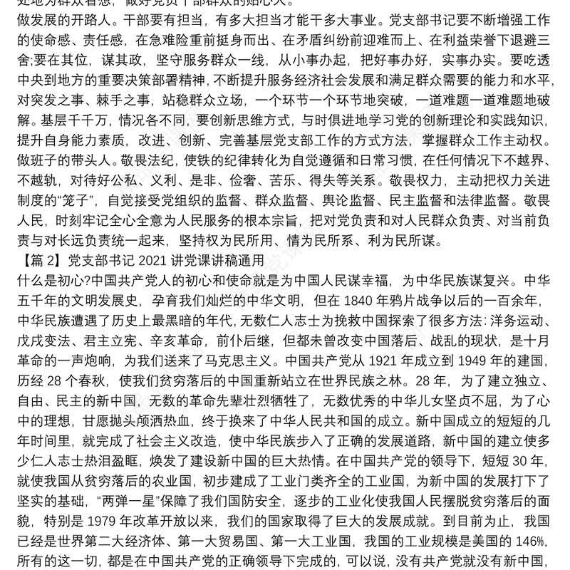 关于党支部书记2021讲党课讲稿通用【十五篇】