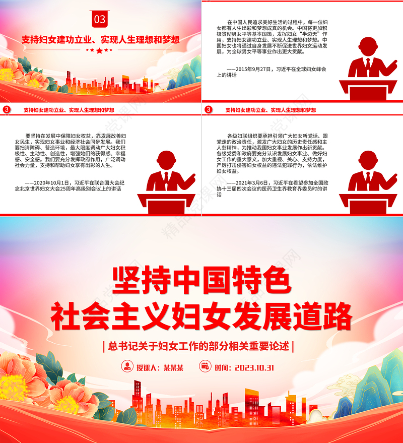 坚持中国特色社会主义妇女发展道路PPT大气精美总书记关于妇女工作的部分相关重要论述