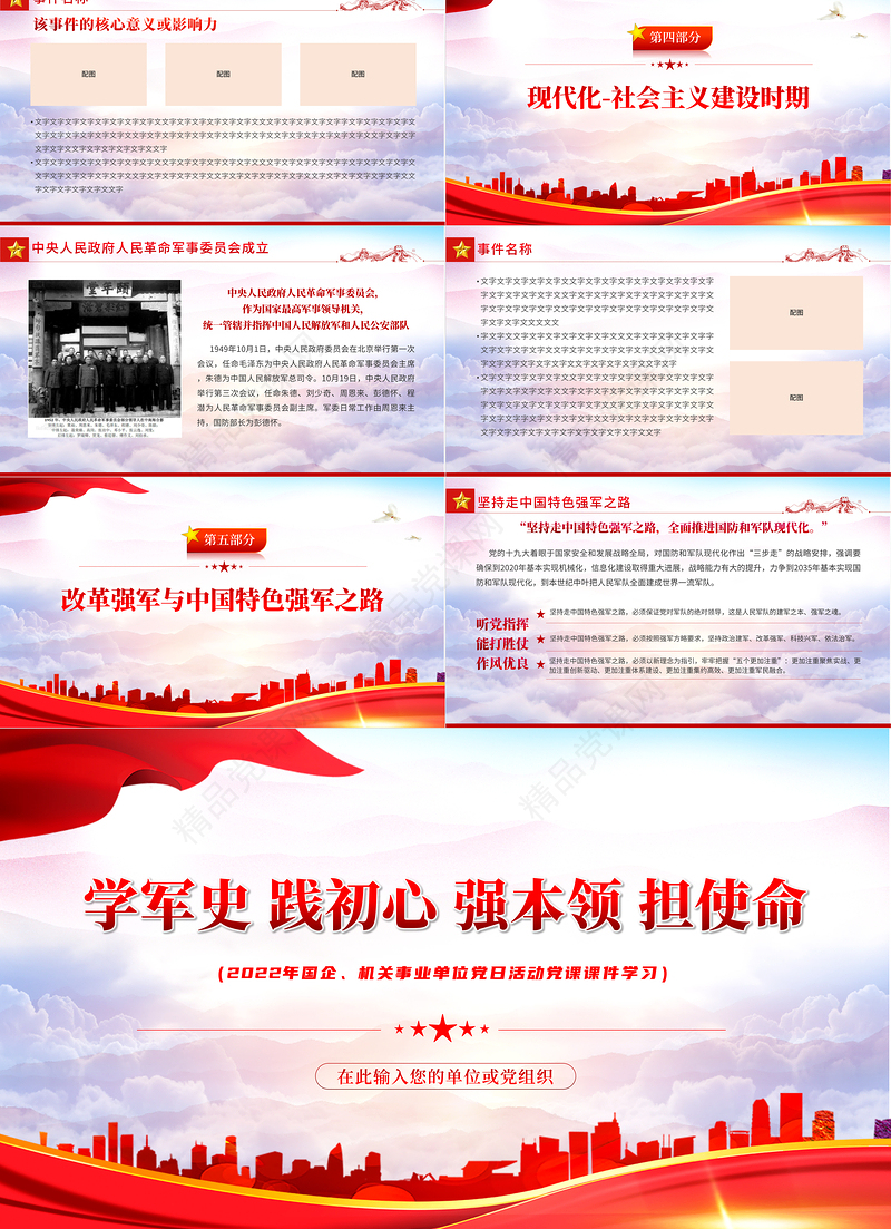 中国人民解放军军史PPT党政大气风热烈庆祝中国人民解放军建军95周年专题党课课件模板