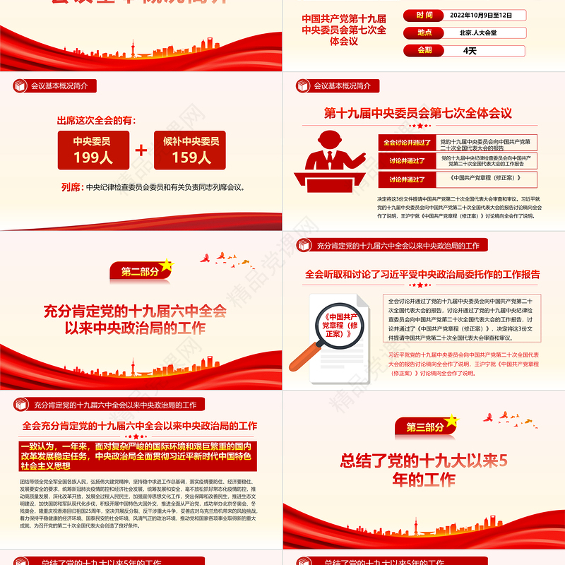 十九届七中全会公报PPT大气党政风全面解读中国共产党第十九届七中全会公报精神党建党课学习课件