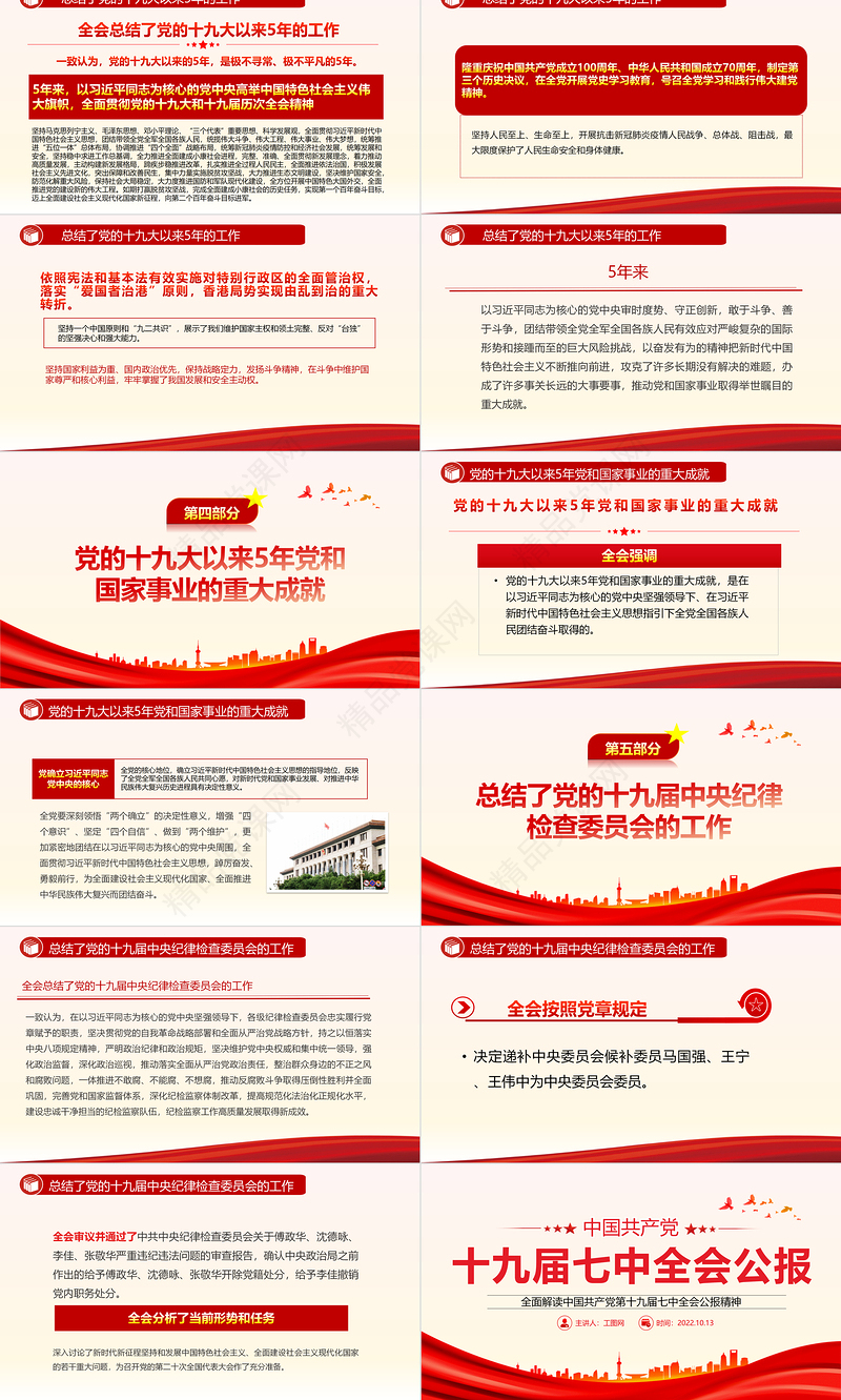 十九届七中全会公报PPT大气党政风全面解读中国共产党第十九届七中全会公报精神党建党课学习课件