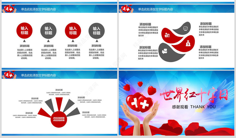 原创世界红十字日爱心公益活动PPT模板-版权可商用