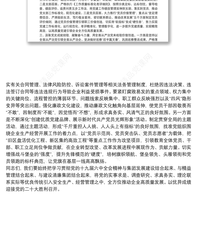 运用党的十九届六中全会精神来指导集团发展（国企党委书记在集团党建工作会议上的讲话）