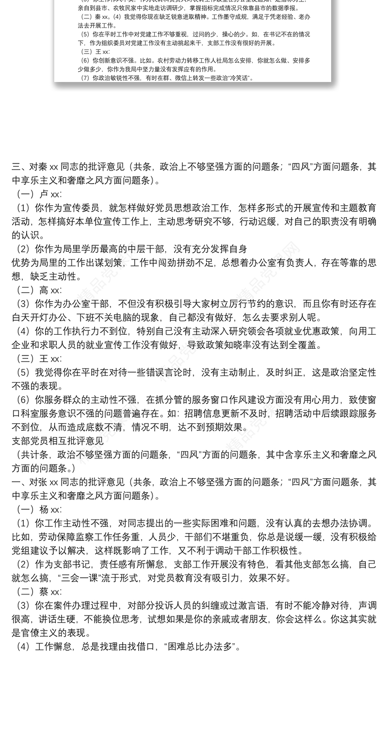 民主生活会支部委员相互批评意见建议