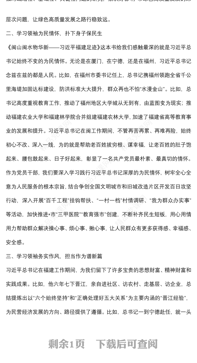 《闽山闽水物华新——习近平福建足迹》学习研讨交流材料