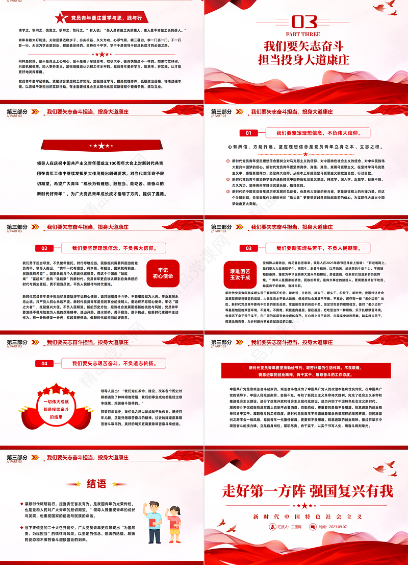 2023走好第一方阵强国复兴有我PPT党政风新时代中国特色社会主义专题党课课件模板