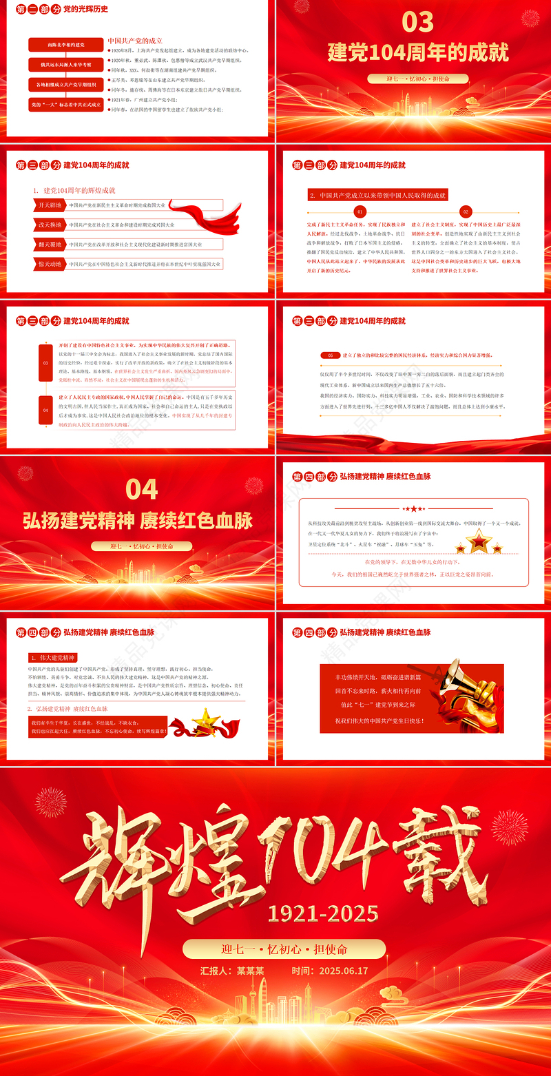 精品辉煌104载PPT迎七一忆初心担使命献礼建党节建党104周年党课下载