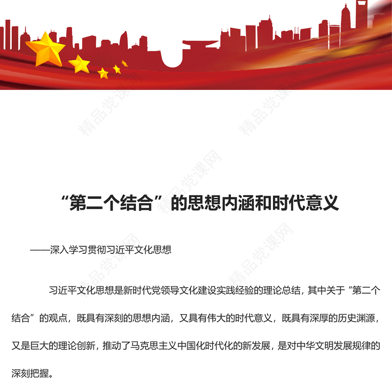 “第二个结合”的思想内涵和时代意义交流发言