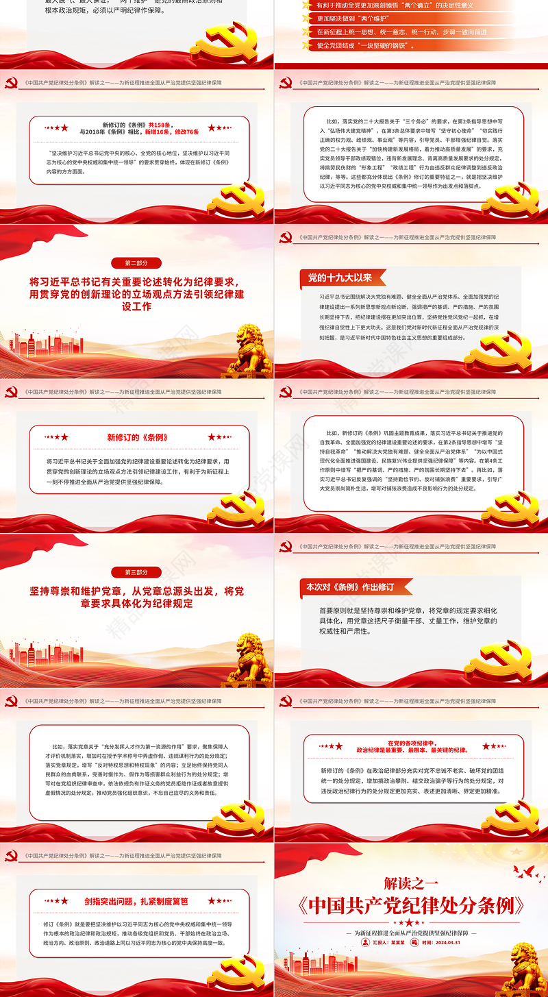 2024解读新修订条例《中国共产党纪律处分条例》PPT